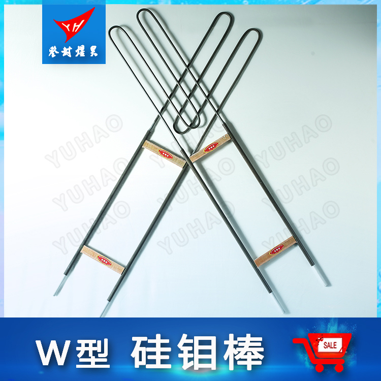 煜昊（YH）W型硅鉬棒